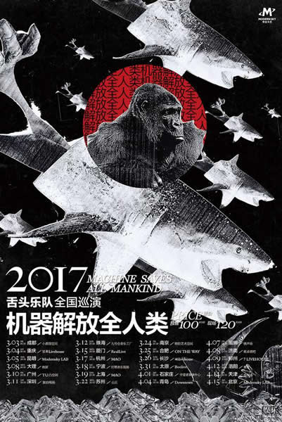 舌头乐队2017全国巡演