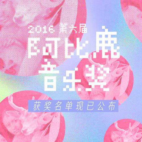 2016阿比鹿音乐奖获奖名单公布