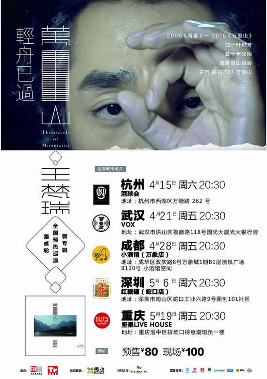 王梵瑞新专辑《万重山》第二轮全国巡演