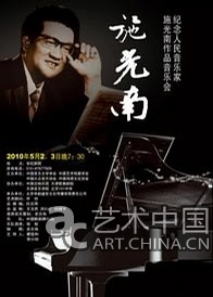 施光南作品音乐会 五一北京世纪剧院举行