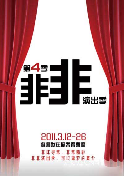 “非非演出季”迎外地戏迷 演出风格迥异作品