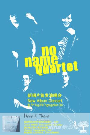 No Name Quartet乐队新唱片首发音乐会将开唱