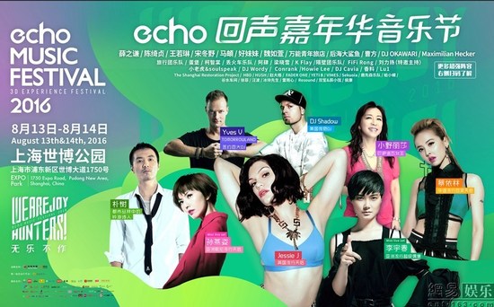 echo回声嘉年华音乐节超强阵容